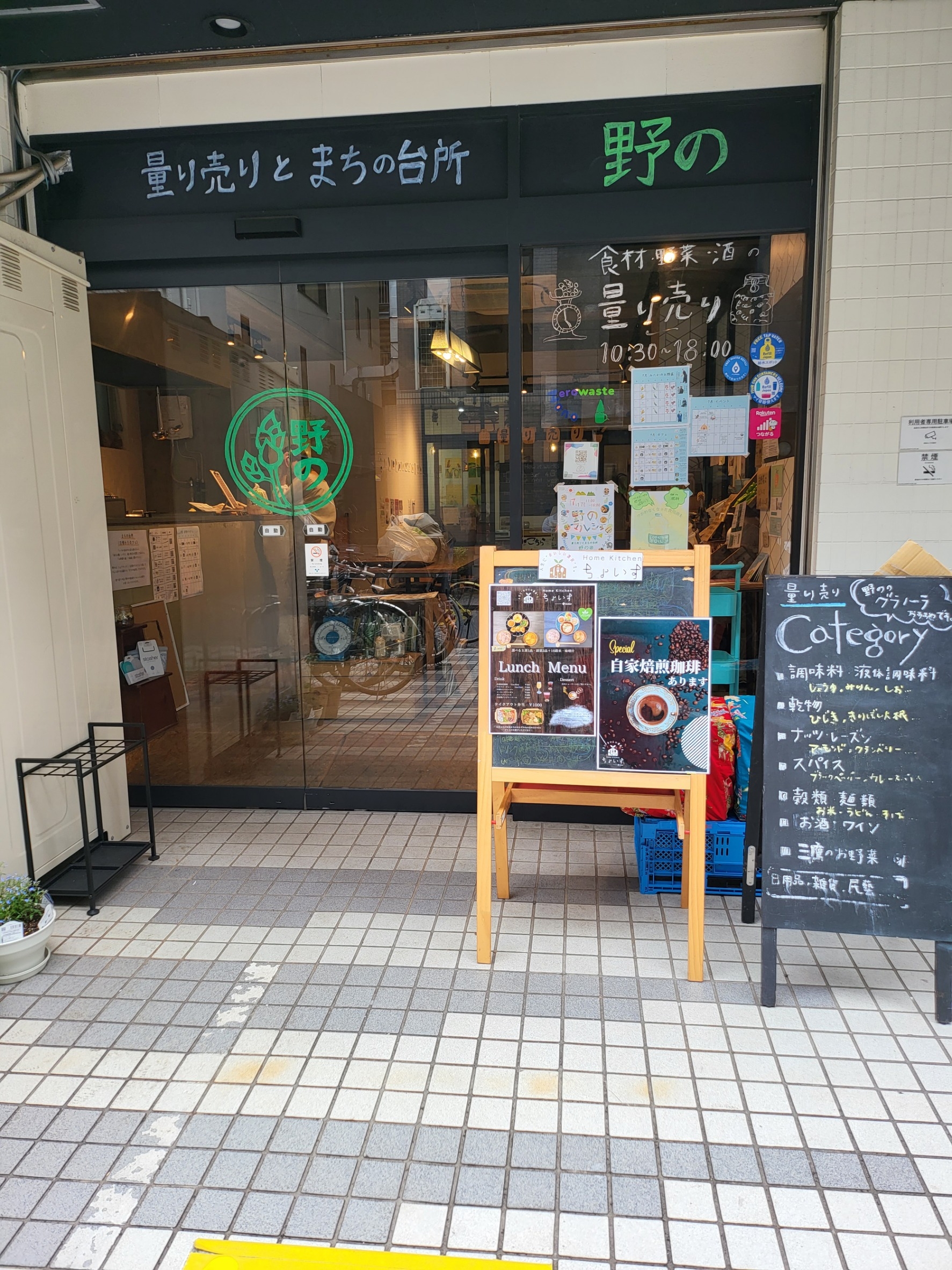 量り売りとまちの台所  野の