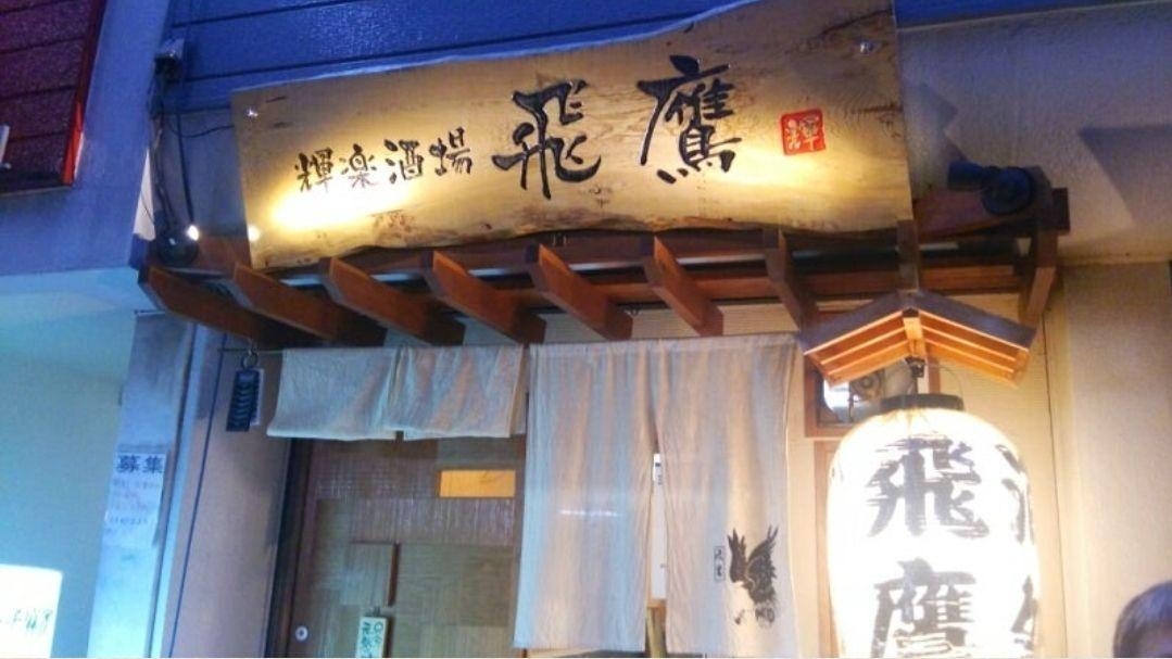 輝楽酒場  飛鷹