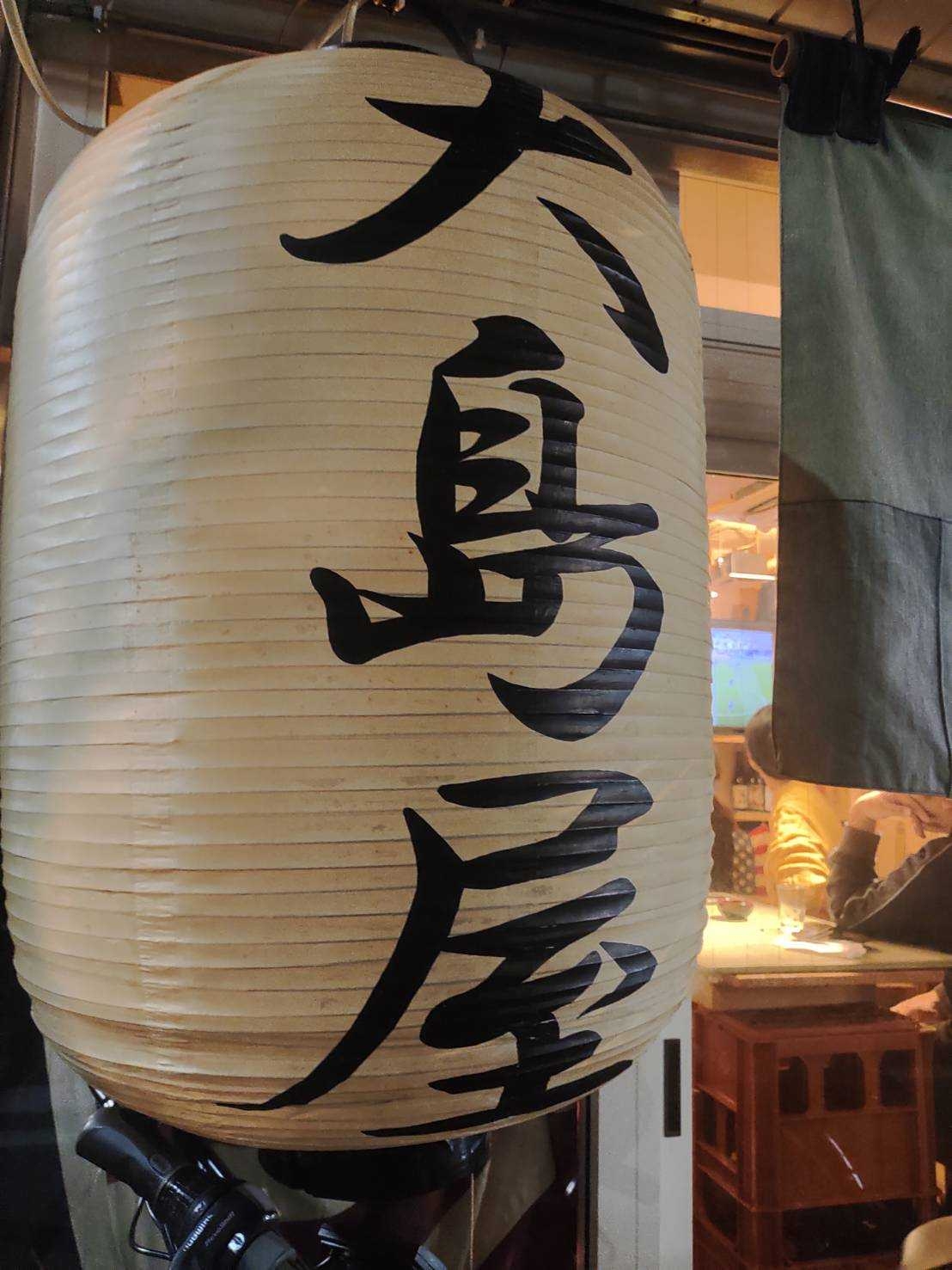 大島屋