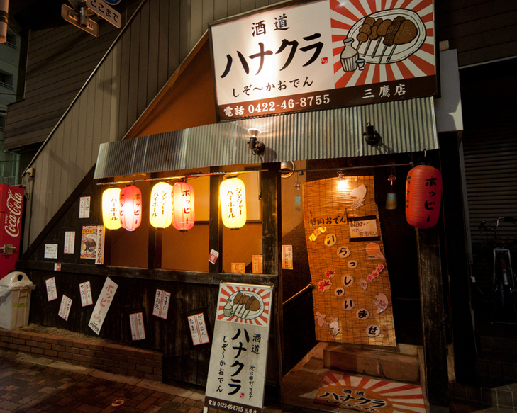酒道 ハナクラ しぞ～かおでん 三鷹店