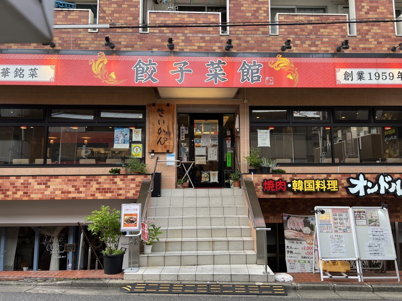 餃子菜館